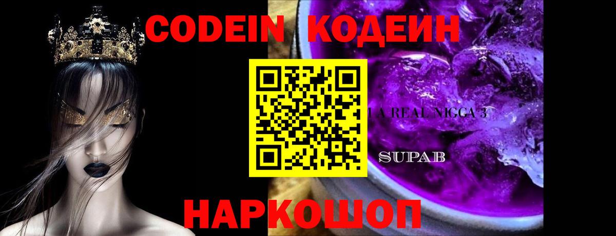 Codein Purple Drank  Кодеиновый сироп Lean напиток Lean (лин)  Михайловск  Вход с VPN 
